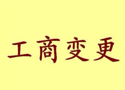 温州苏州工商变更需要哪些材料